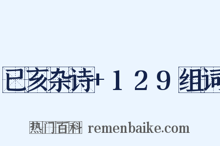 已亥杂诗+129组词是什么意思的图片